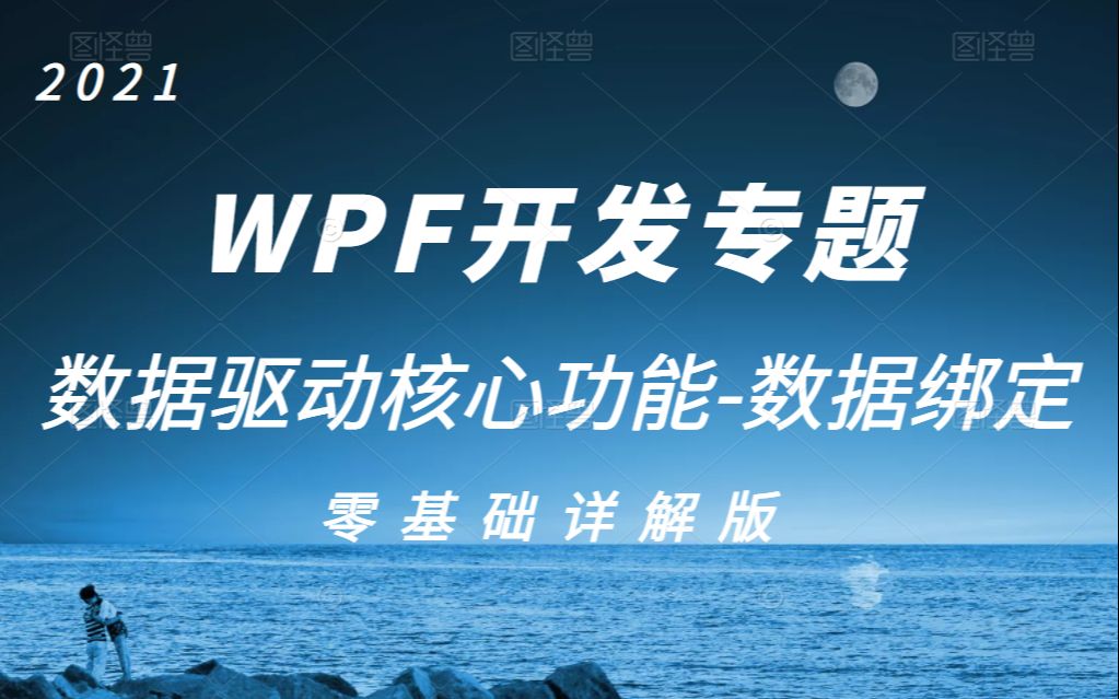 【上位机实战开发专题】WPF数据驱动核心功能数据绑定深度解析 | 零基础入门到精通自学必备(C#/MVVM/winform/工控上位机/开发/编程)B0089哔哩哔...