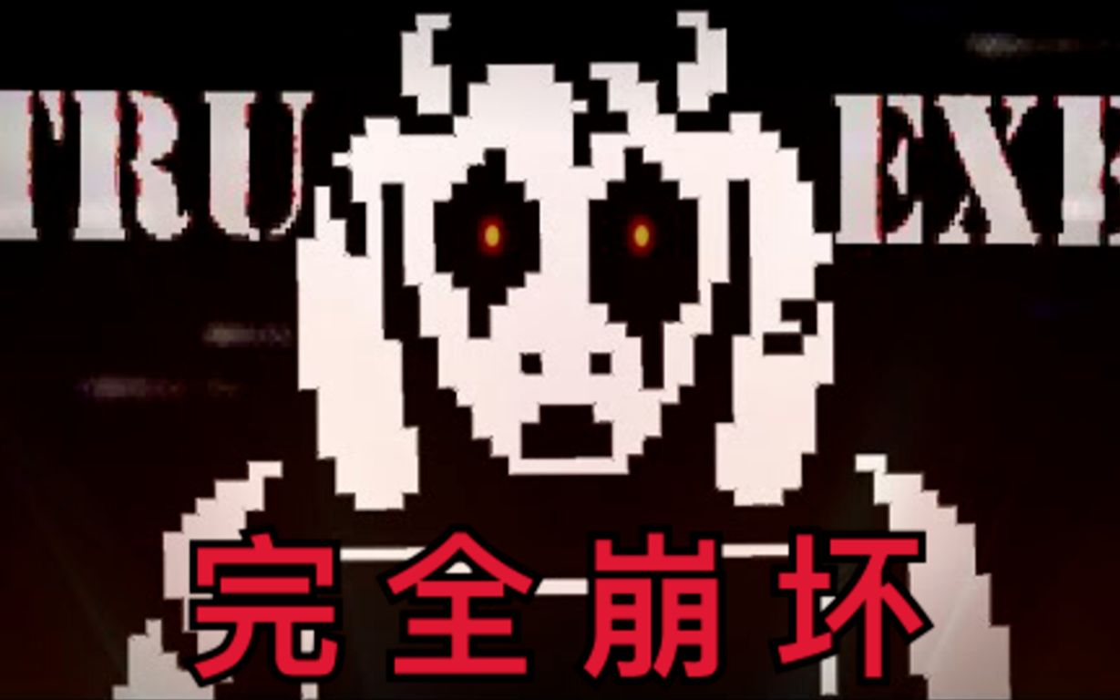 [图]【传说之下】博士被斩首，羊妈变成怪物？Undertale同人恐怖游戏"TrueLab.exe"