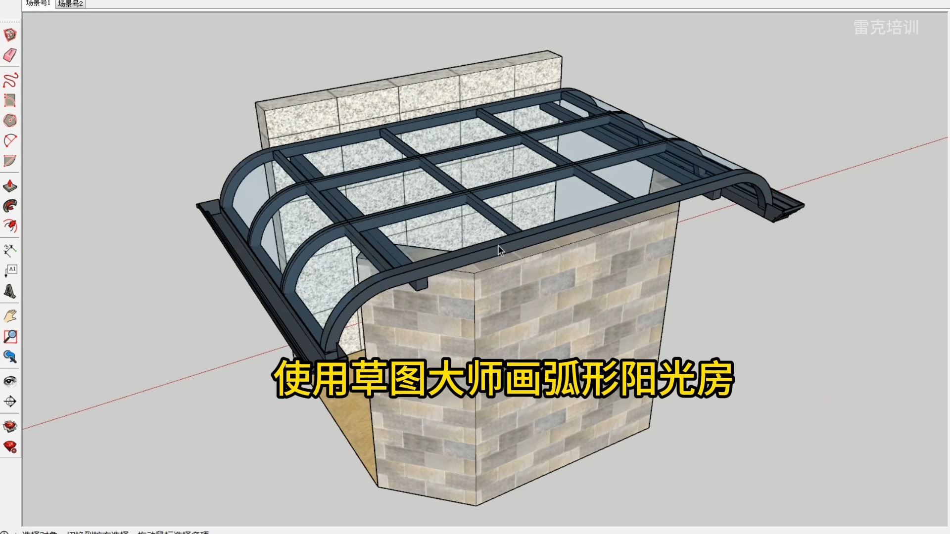 铝合金阳光房雨棚草图大师建模设计出图效果图教学教程插件