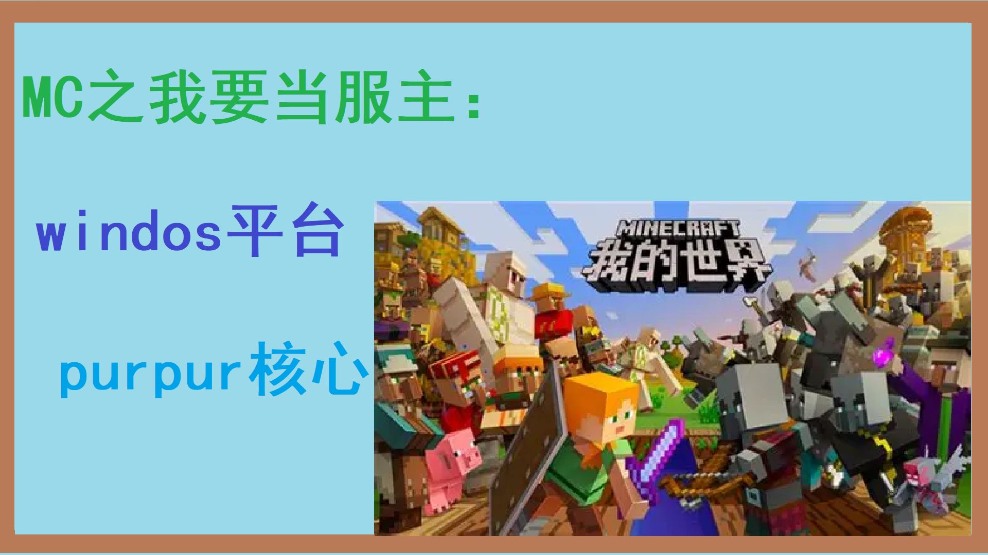 JAVA版MC服务器搭建教程