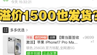 《黄牛最破防的第四集》拼多多iphone17pm溢价也发货？
