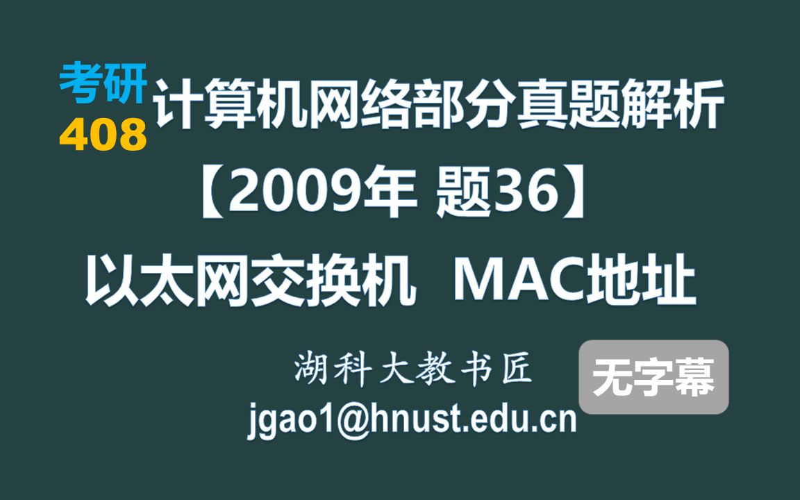 计算机网络 408 考研【2009年 题36】数据链路层 以太网交换机 MAC地址(无字幕版)哔哩哔哩bilibili