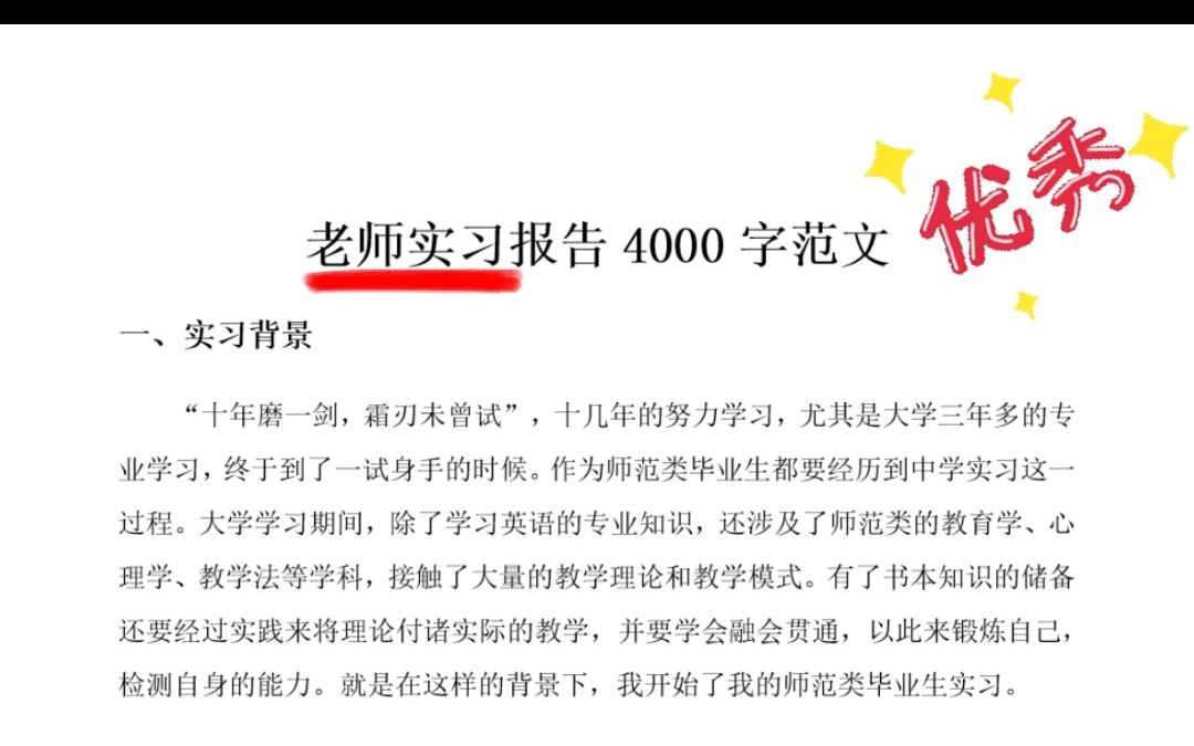 [图]老师实习报告--4000字优秀范文精选