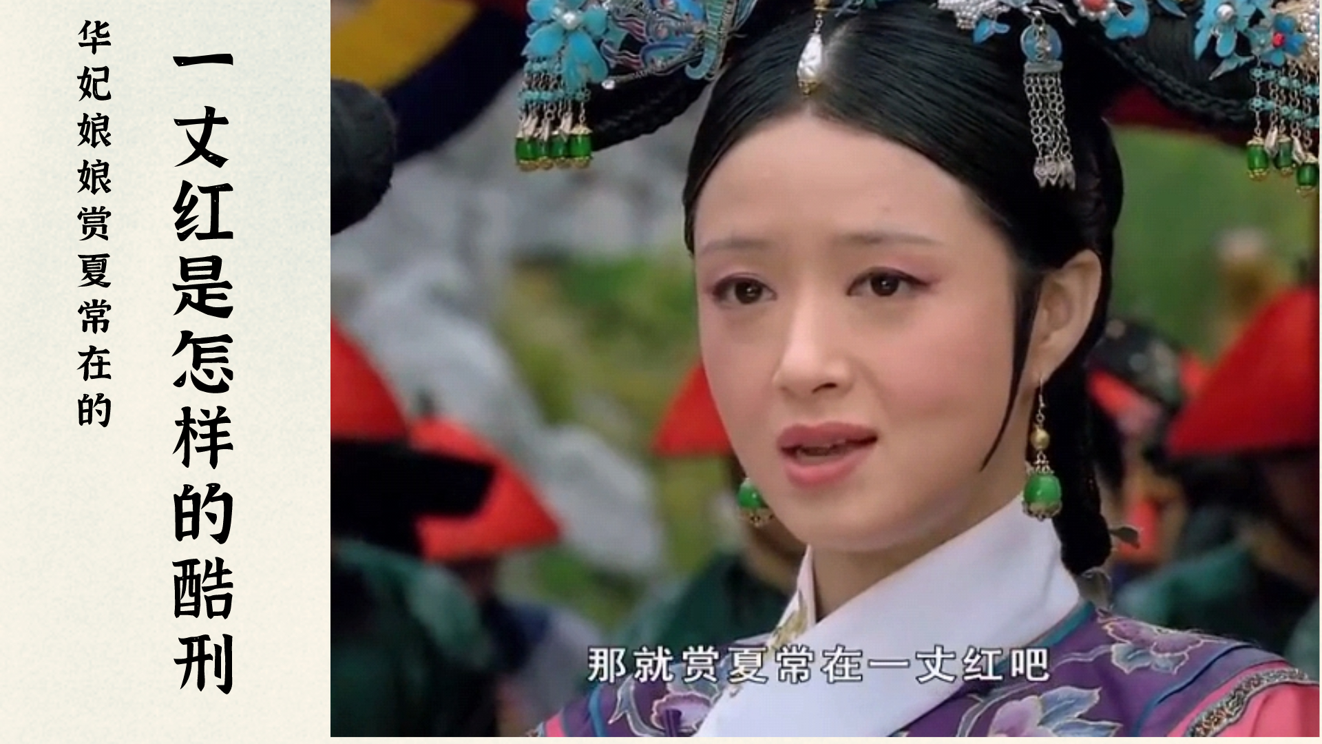 野闻:在古代,《甄嬛传》里华妃娘娘赏的一丈红是什么样的酷刑_哔哩