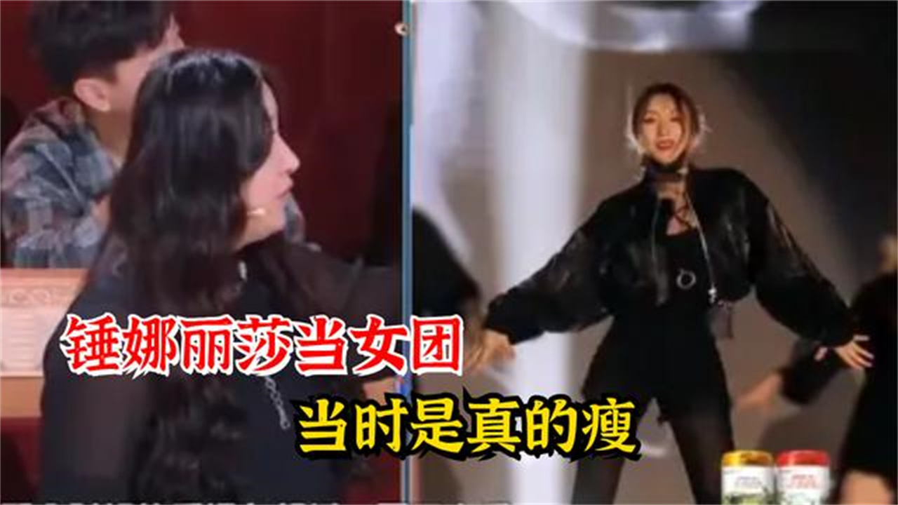 综艺锤娜丽莎当女团那阵是真瘦啊至于现在就算了猛
