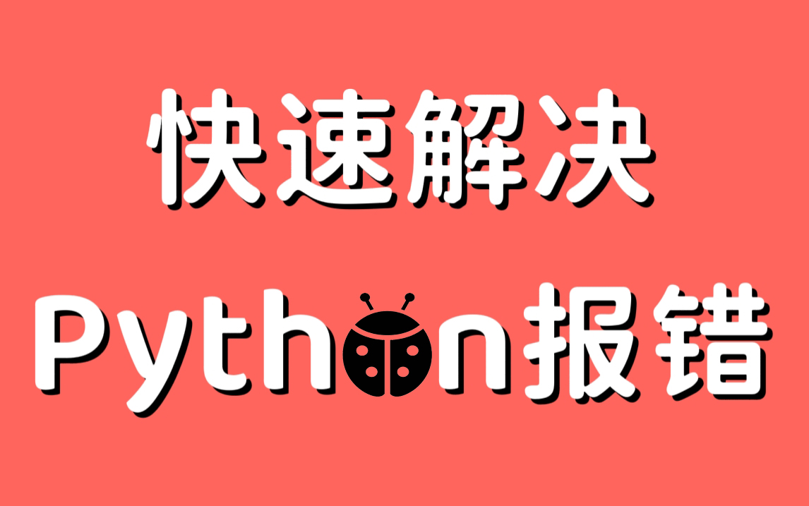 [图]【全套Python常见报错处理教程】疑难杂症 快速解决 | 保姆级