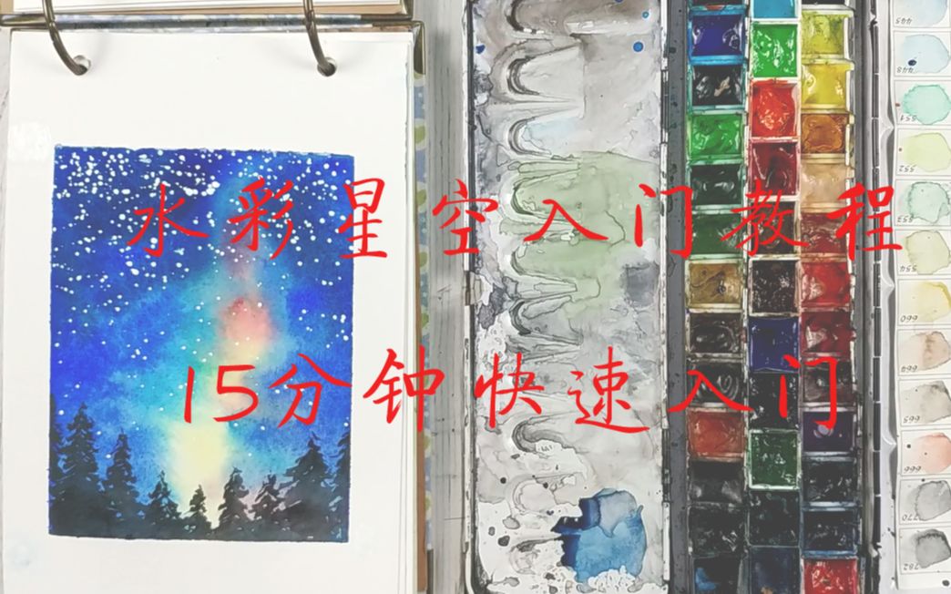 【水彩星空教程】15分钟快速入门,教你如何画出一幅简单的星空哔哩哔哩bilibili