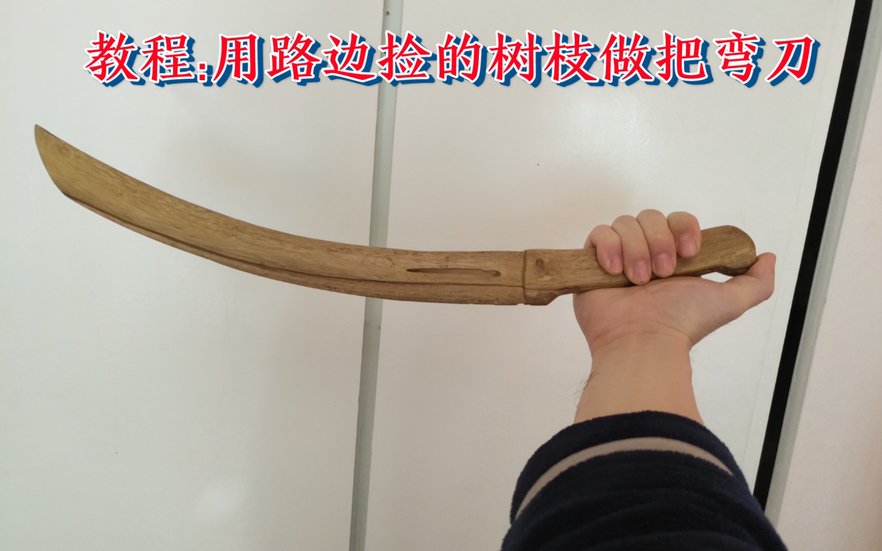 第一期练手作教程用路边捡的树枝做一把弯刀手工diy木刀明镜先生