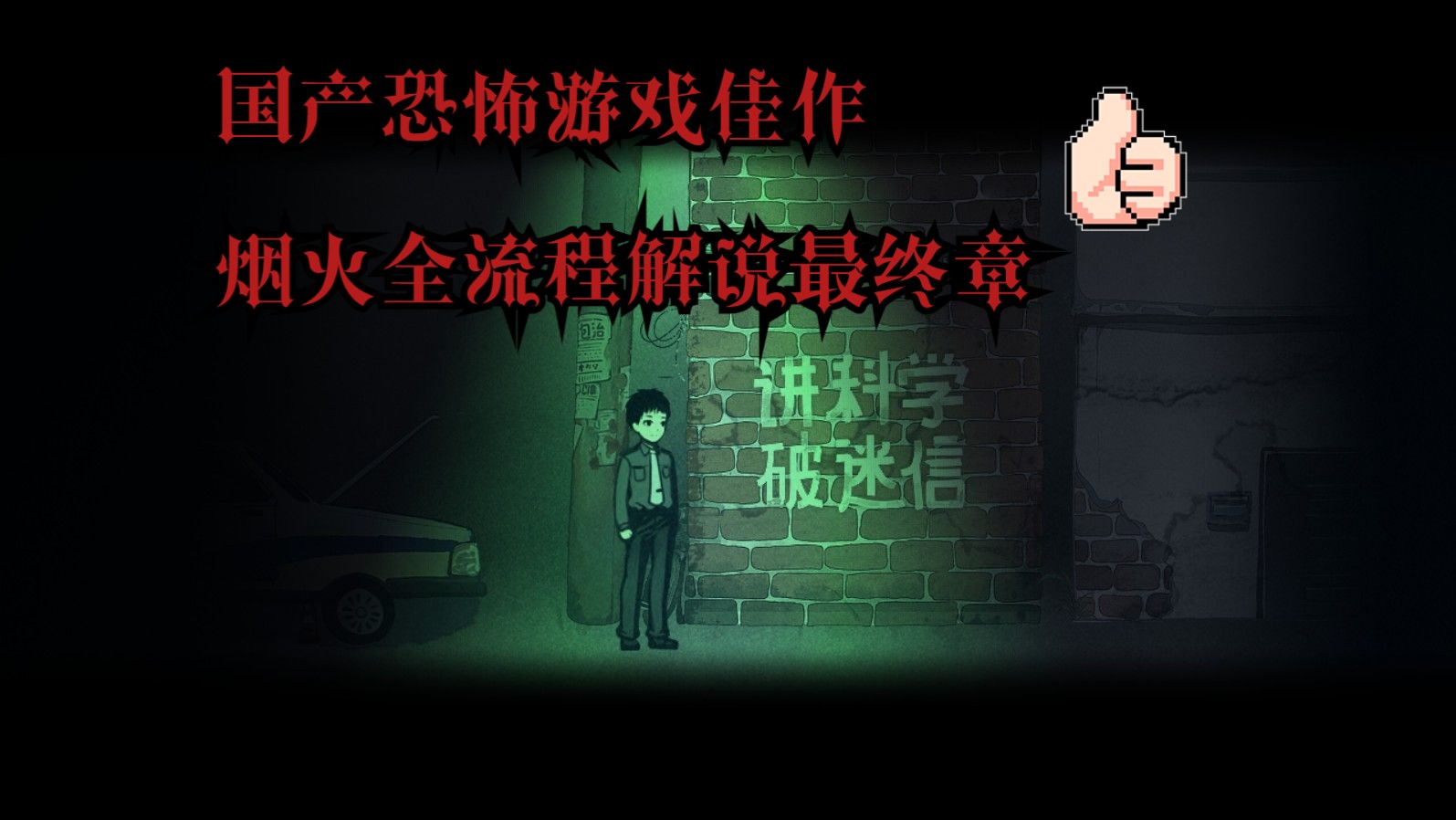 国产经典恐怖游戏《烟火》全实况解说最终章