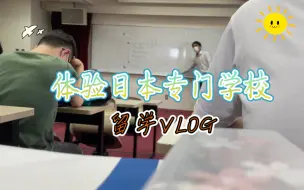 Télécharger la video: 带你体验日本的专门学校，看完你还想去吗？