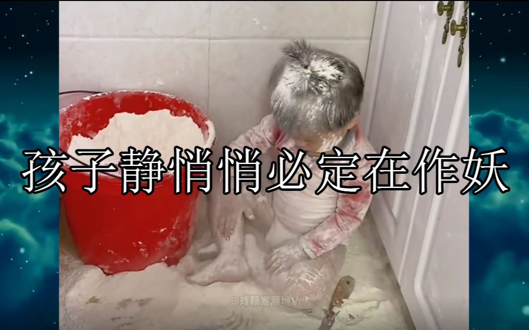 [图]孩子静悄悄必定在作妖：小孩子到底有多难带