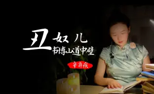 Download Video: 丑奴儿·书博山道中壁-【辛弃疾】