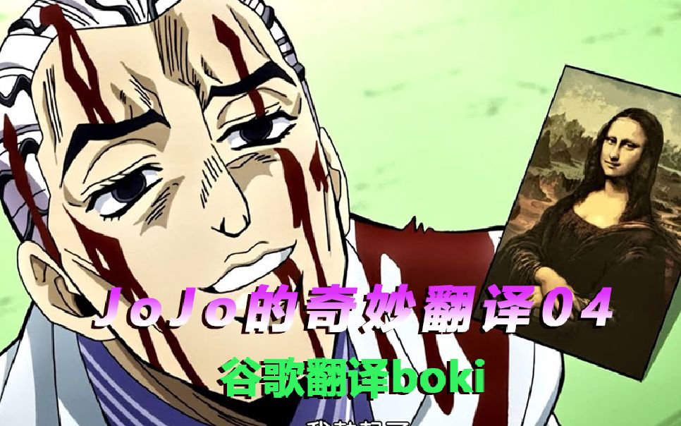 虽然有点下流,但是我用谷歌翻译了boki-jojo的奇妙的翻译:06