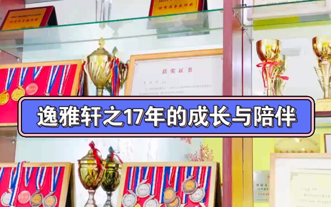 逸雅轩之17年的成长与陪伴哔哩哔哩bilibili