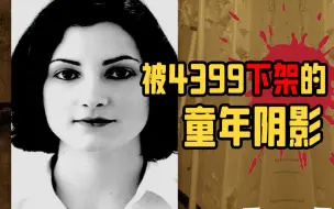 下载视频: 被4399下架的童年阴影，你不幸沦为邪恶献祭仪式的祭品！！