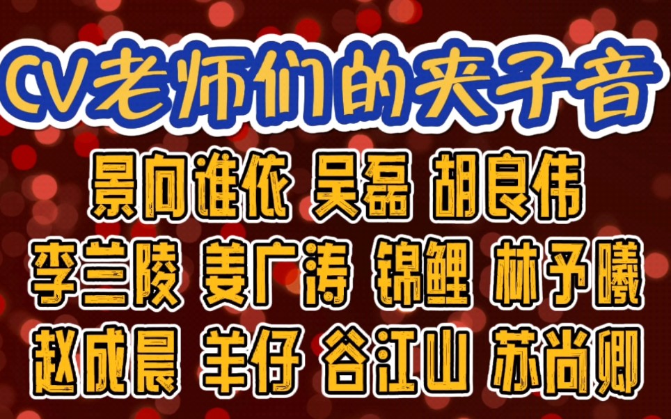 [图]「CV们的有效夹子音合集第二弹」你更喜欢哪一个？|谷江山＆景向谁依＆羊仔＆苏尚卿＆吴磊＆胡良伟＆李兰陵＆姜广涛＆赵成晨＆林予曦＆锦鲤