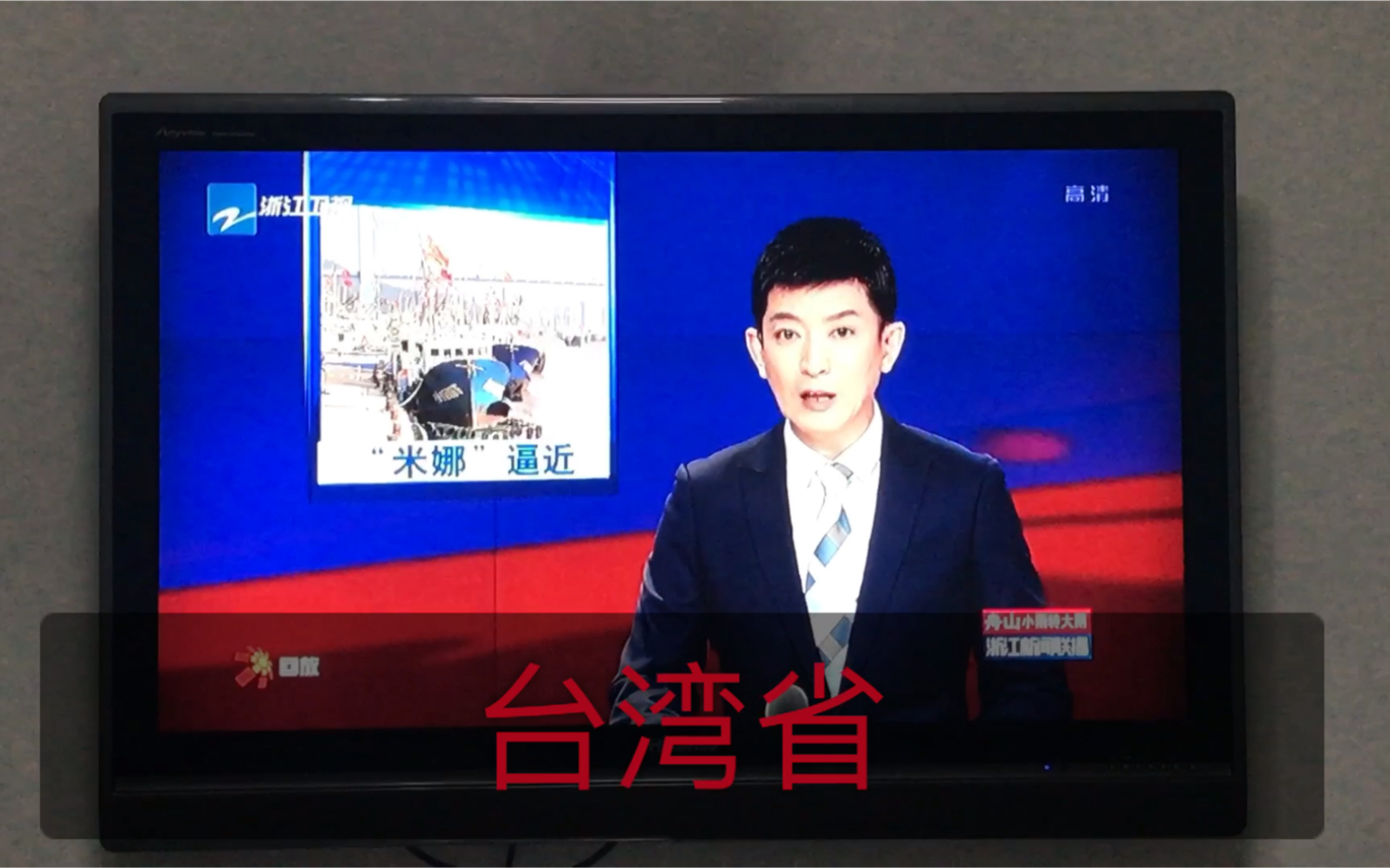浙江人看浙江新闻联播看到硬核播报台湾省可给我高兴坏了哈哈哈哈