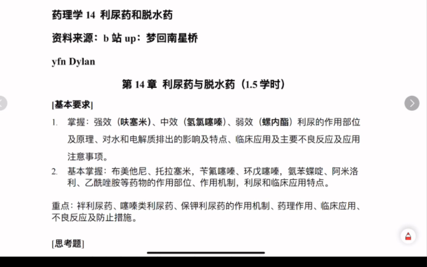 利尿药和脱水药(呋塞米,氢氯噻嗪,螺内酯等)【药理学期末速成14】哔哩哔哩bilibili