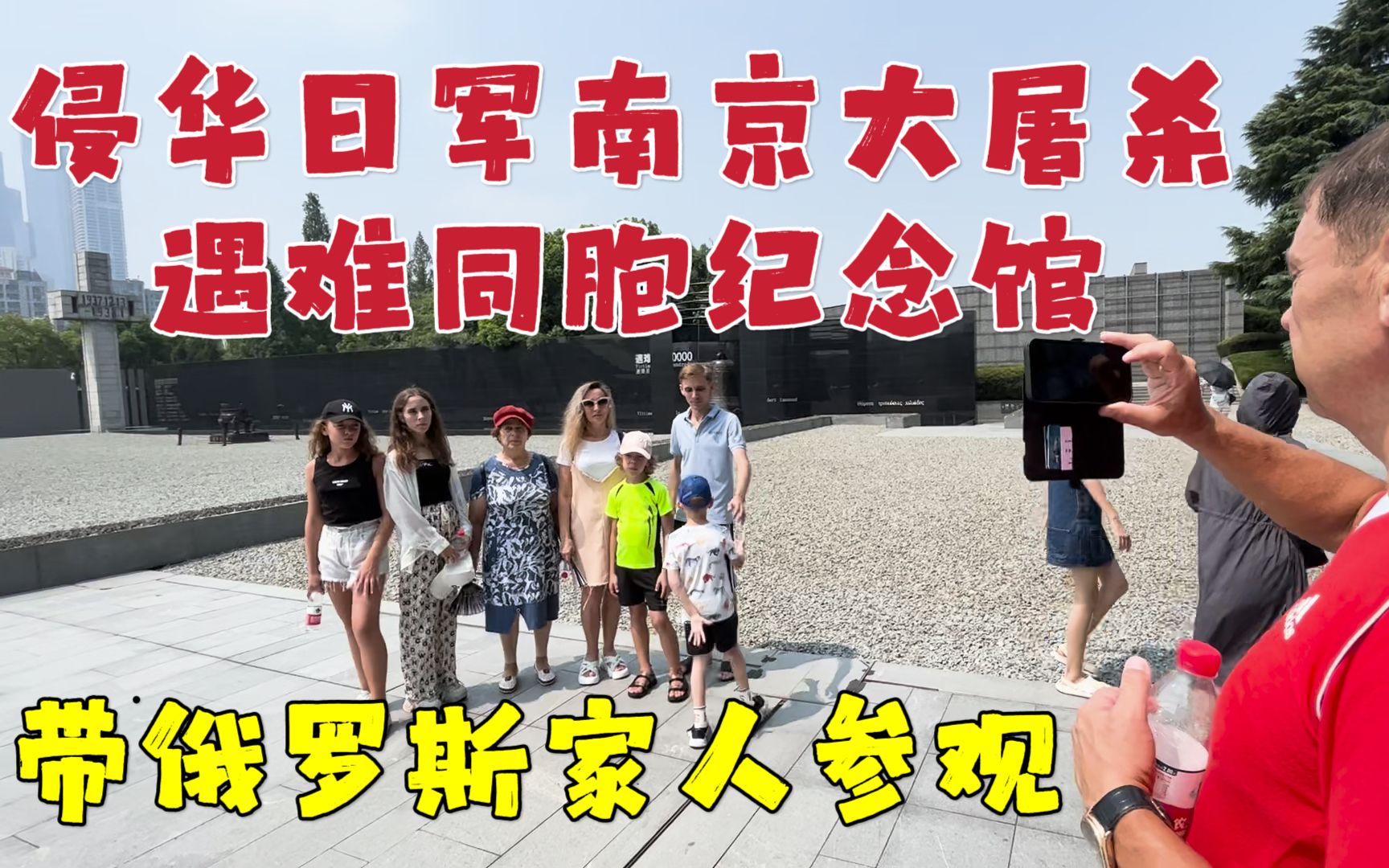 [图]带俄罗斯家人参观侵华日军南京大屠杀遇难同胞纪念馆，正在经历战争的他们渴望和平！