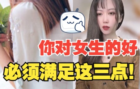 女生说男生可爱是什么意思?满足这3个基础你对女生的好才是有价值的哔哩哔哩bilibili