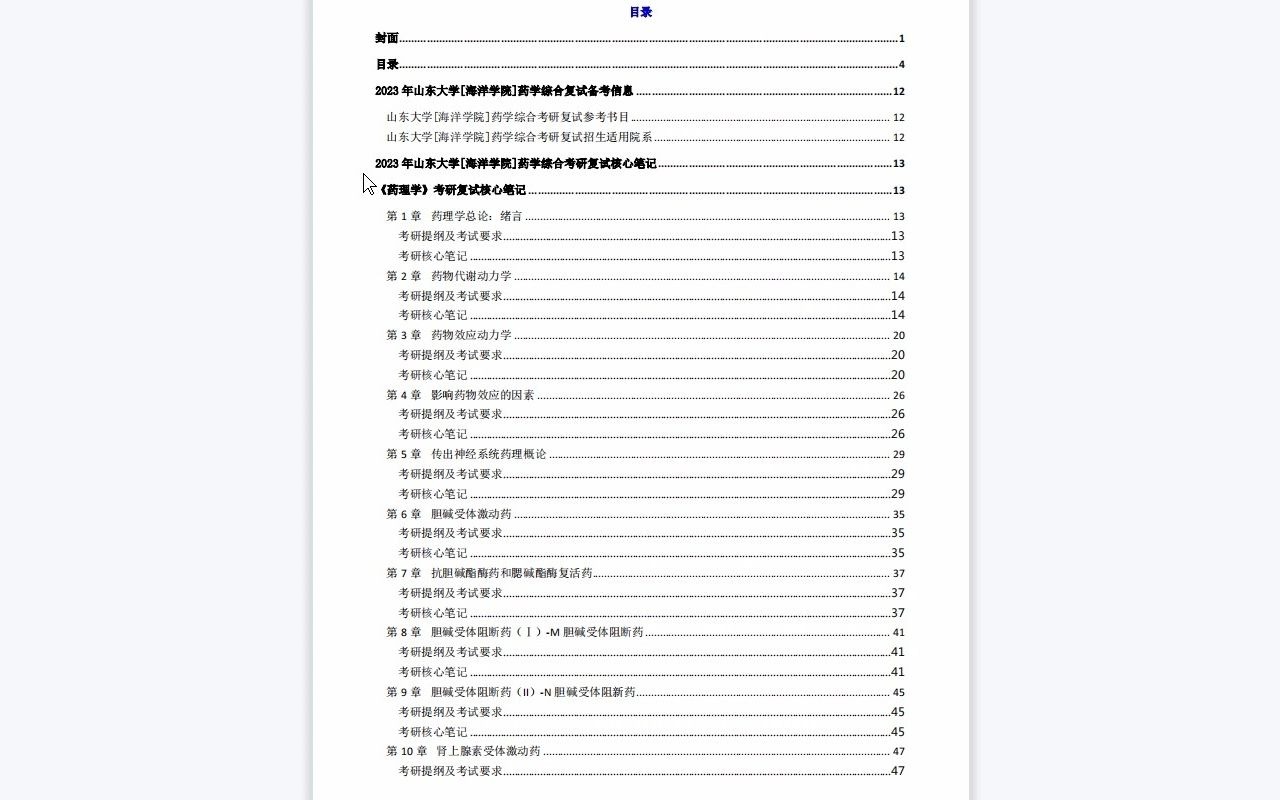 【电子书】2023年山东大学[海洋学院]药学综合考研复试精品资料哔哩哔哩bilibili