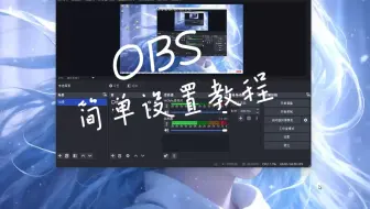 简单OBS设置教程