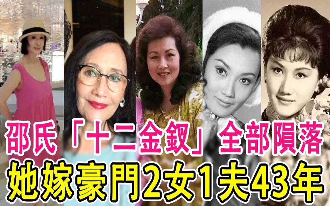 邵氏「十二金钗」全部陨落,有人为嫁豪门2女侍一夫43年,有人隐居异国沦打工仔太心酸哔哩哔哩bilibili