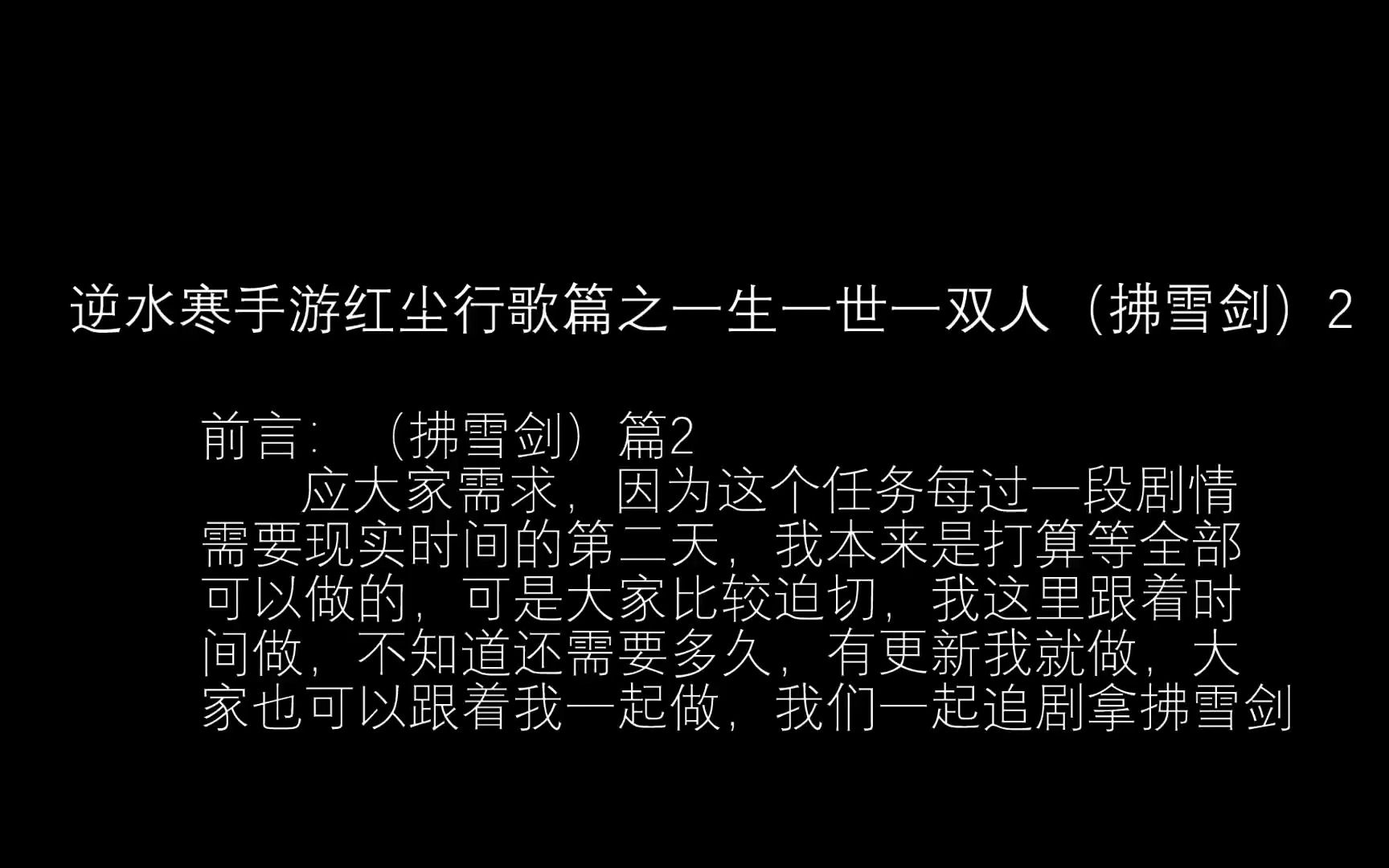 逆水寒手游红尘行歌篇之一生一世一双人(拂雪剑)2哔哩哔哩bilibili手游情报