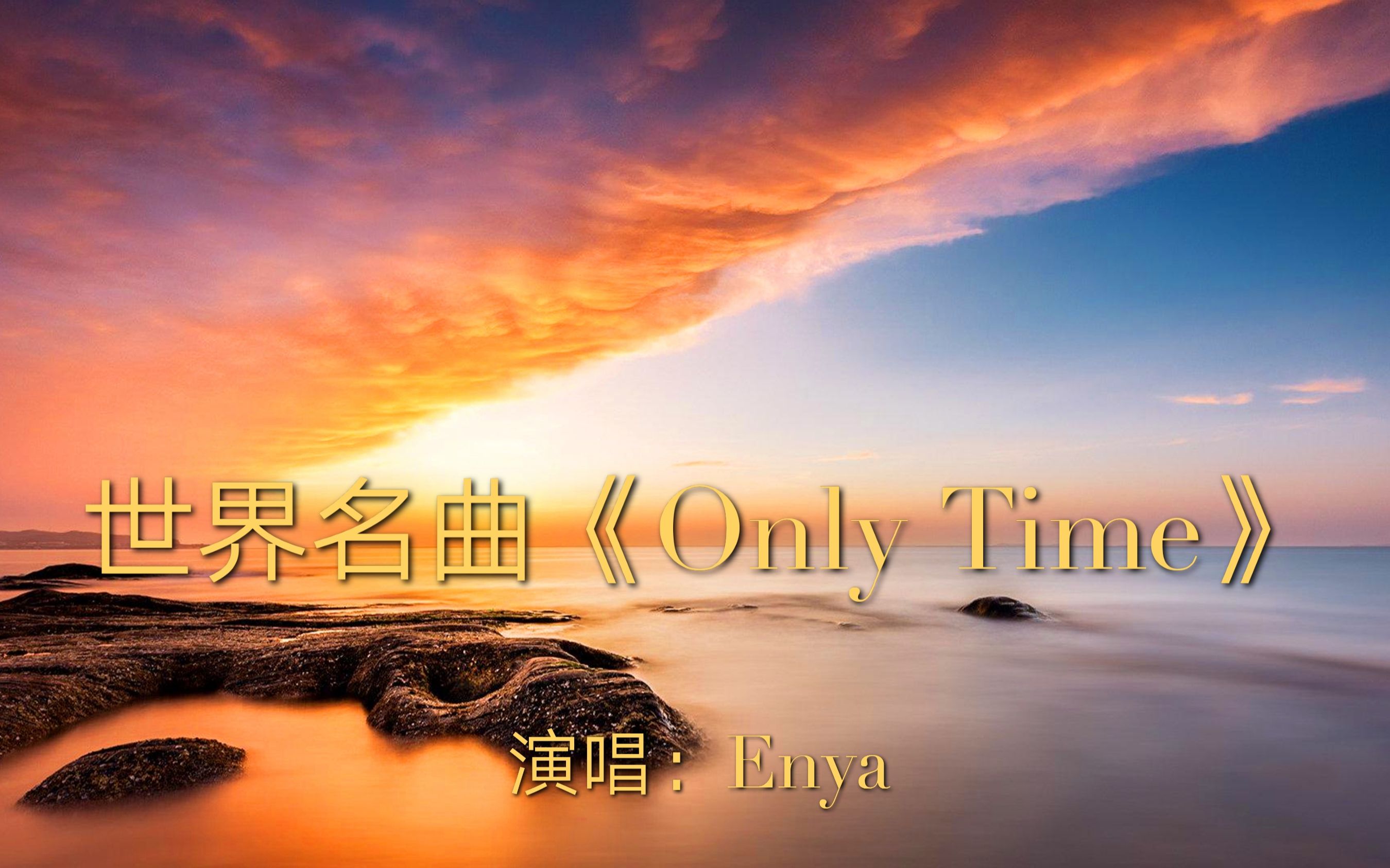 [图]神秘圣洁，超凡脱俗，天籁之音《Only Time》，恩雅之音抚慰心灵