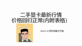 【5月】价格集体回跌！最新二手显卡行情价格表 性价比解析 购买推荐
