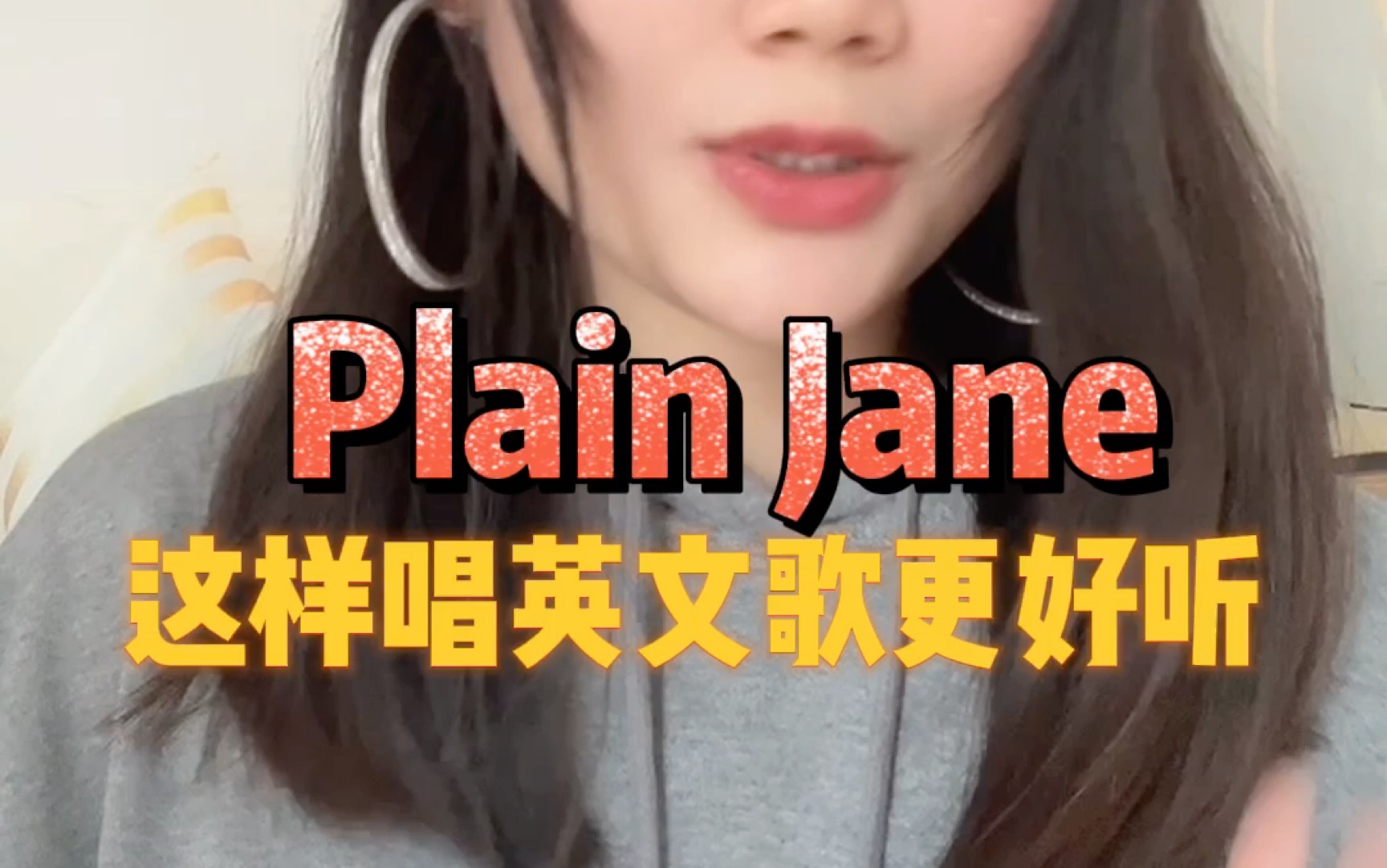 [图]这样唱英文歌更好听，Plain Jane 英文说唱Rap演示，试试跟着字幕，红色连读，黄色省略