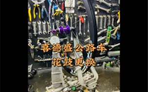 下载视频: 喜德盛公路车花鼓更换