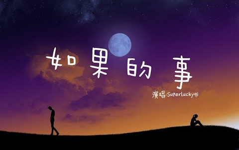 [图]Superluckyqi - 如果的事『 如果你已经不能控制每天想我一次，如果你因为我而诚实。』(动态歌词Lyrics)