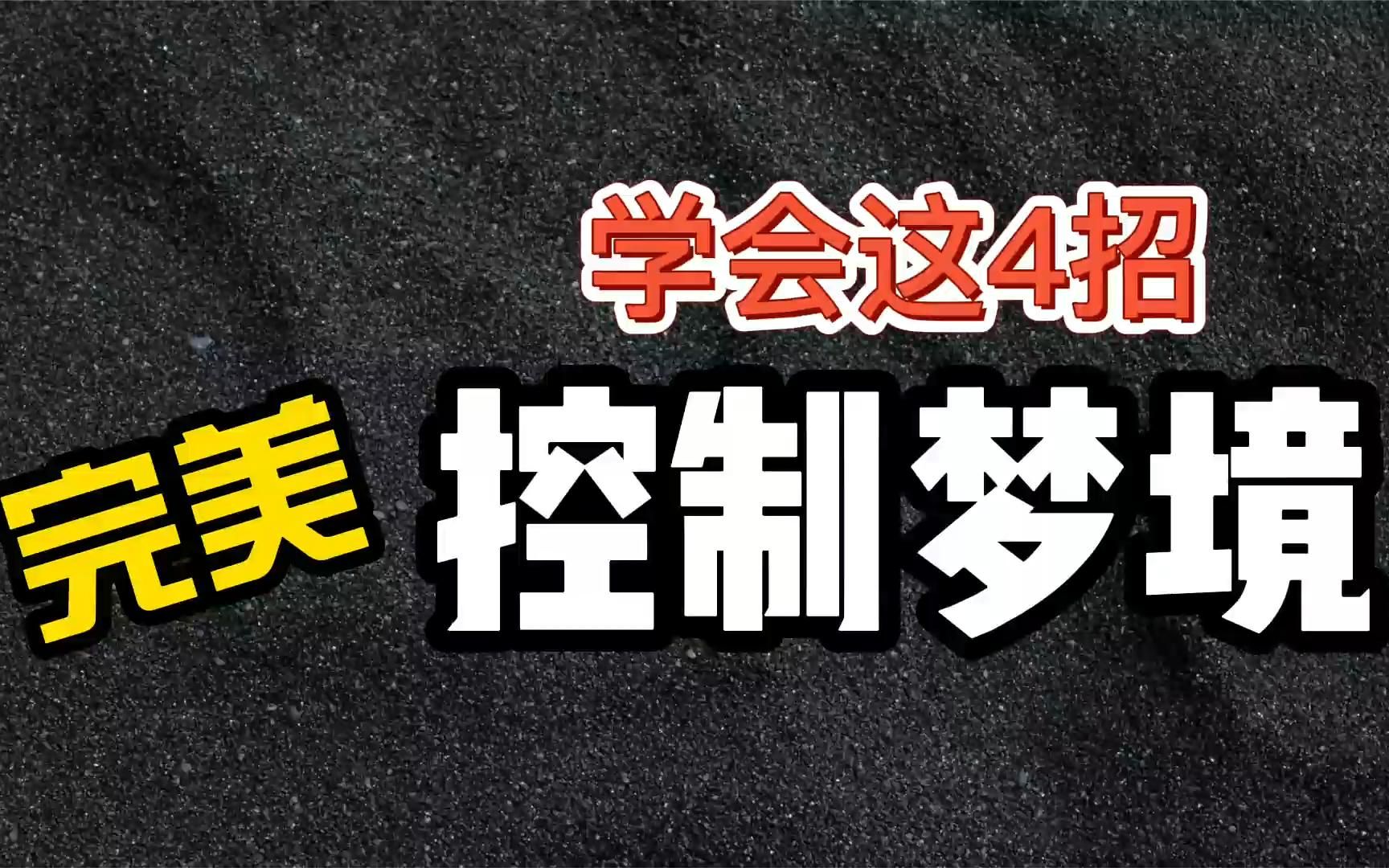 控制梦境 学会这4招 控制自己的梦境 你就是自己的神哔哩哔哩bilibili