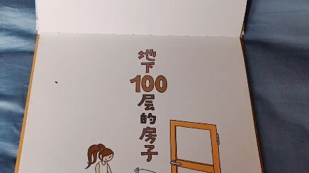 [图]13.《地下100层房子》（绘本亲子阅读）