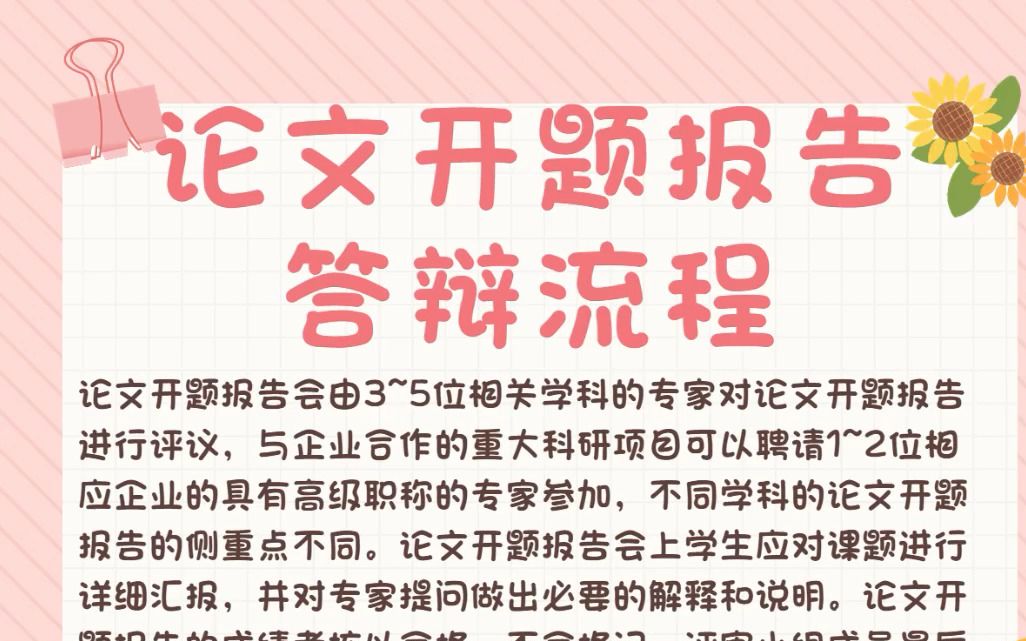 提前准备开题报告答辩流程,轻松通过答辩哔哩哔哩bilibili