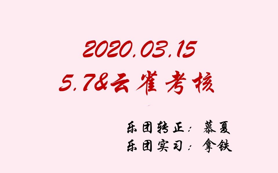 【非官方】20200315满汉考核七妹&旭旭考核 今天考核公屏超级热闹~旭旭在线组cp?(乐团转正:慕夏;乐团实习:拿铁)哔哩哔哩bilibili