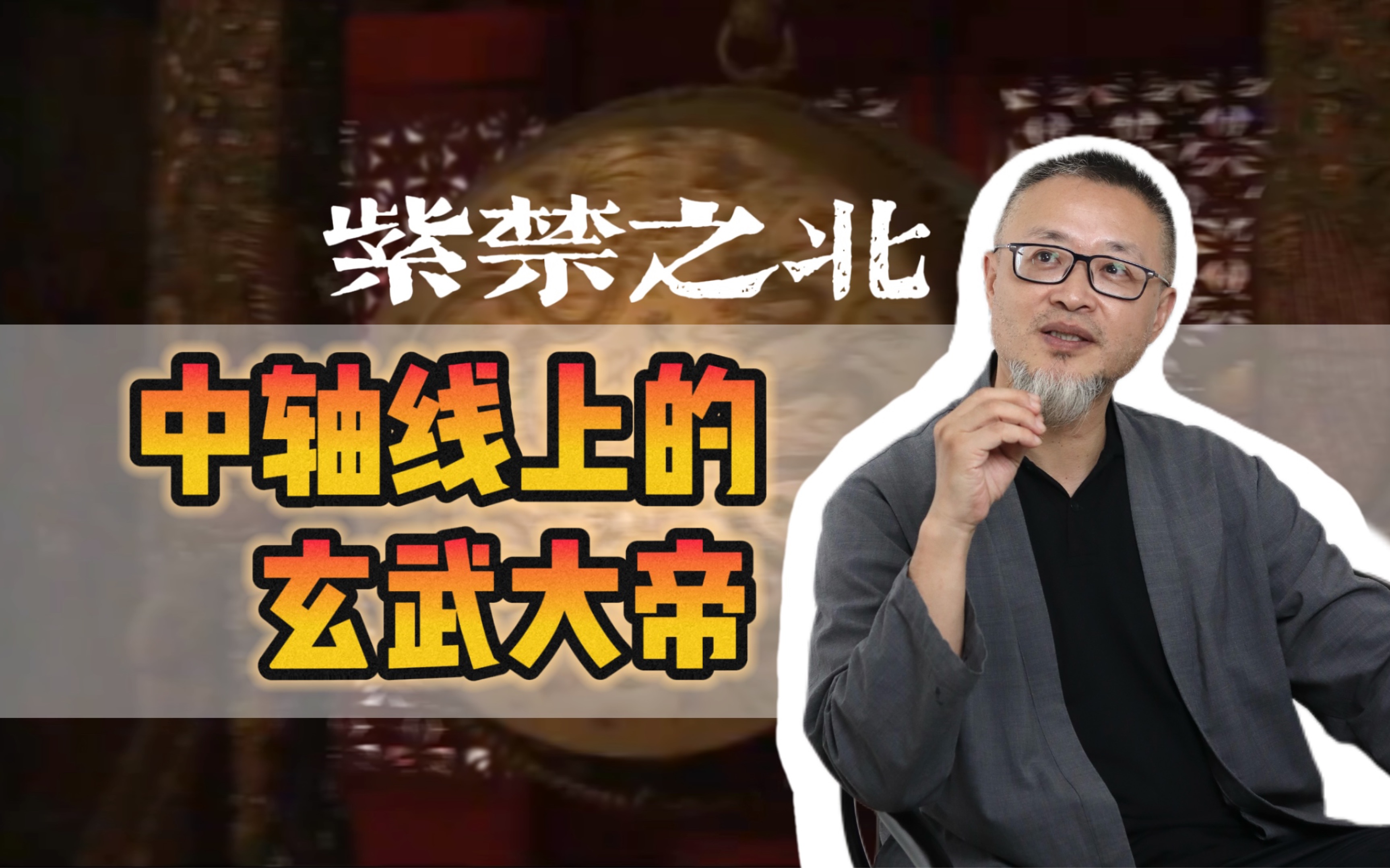 钦安殿:紫禁城中轴线上的皇家道场哔哩哔哩bilibili