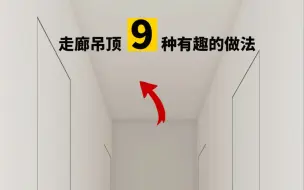 Download Video: 走廊吊顶灯光9种有意思的做法