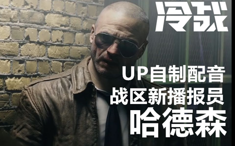 战区cod17播报员语音泄露哈德森伪