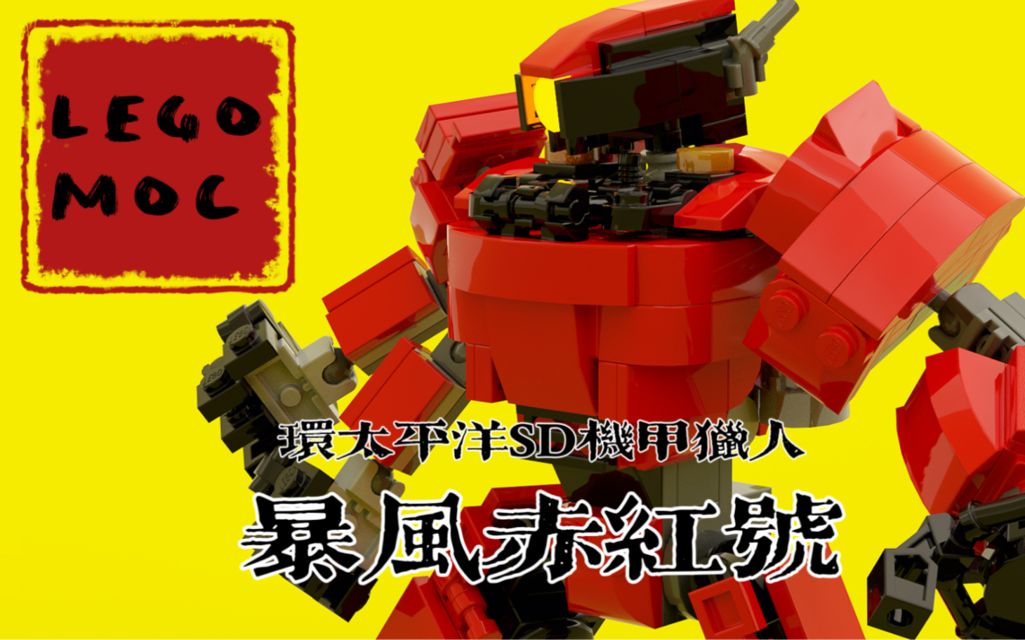 【LEGO MOC】环太平洋 SD机甲猎人 暴风赤红号MOC 搭建指南(附零件列表)哔哩哔哩bilibili