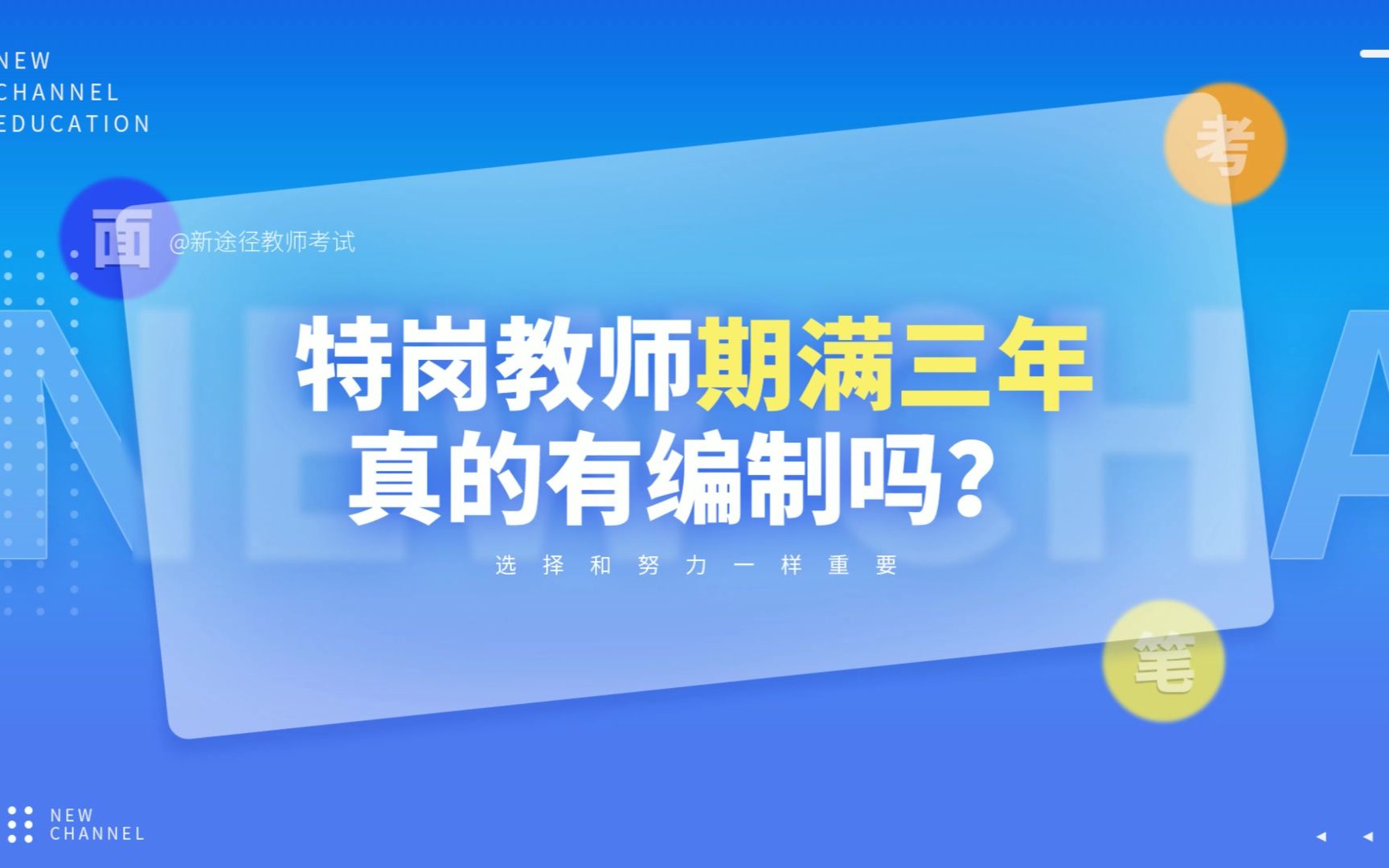 特岗教师期满三年真的有编制吗?哔哩哔哩bilibili