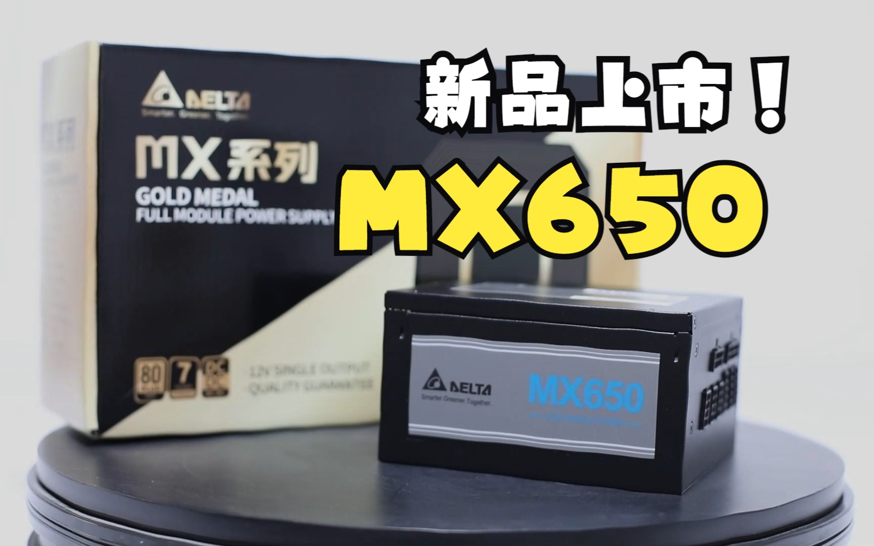 mx650新品上市