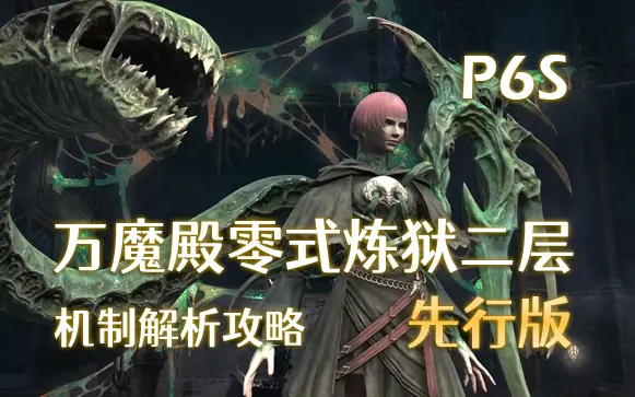 Ff14 万魔殿零式炼狱篇二层p6s 先行机制解析攻略 哔哩哔哩 Ff14 万魔殿零式炼狱篇二层p6s 先行机制解析攻略 哔哩哔哩
