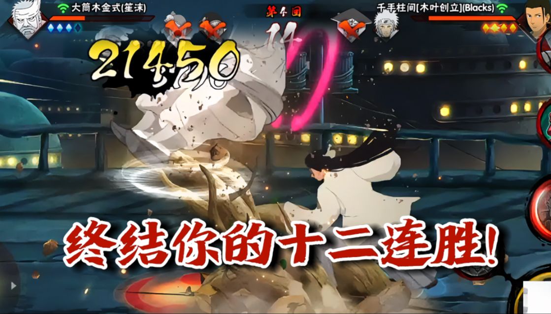 【火影忍者秋风】让我终结你的12连胜!