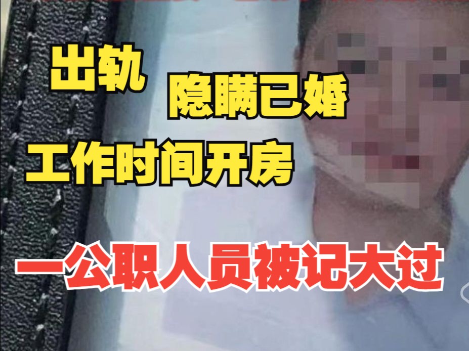 郑州一公职人员隐瞒已婚事实骗女子开房,当地纪委监委:已给予政务记大过处分哔哩哔哩bilibili