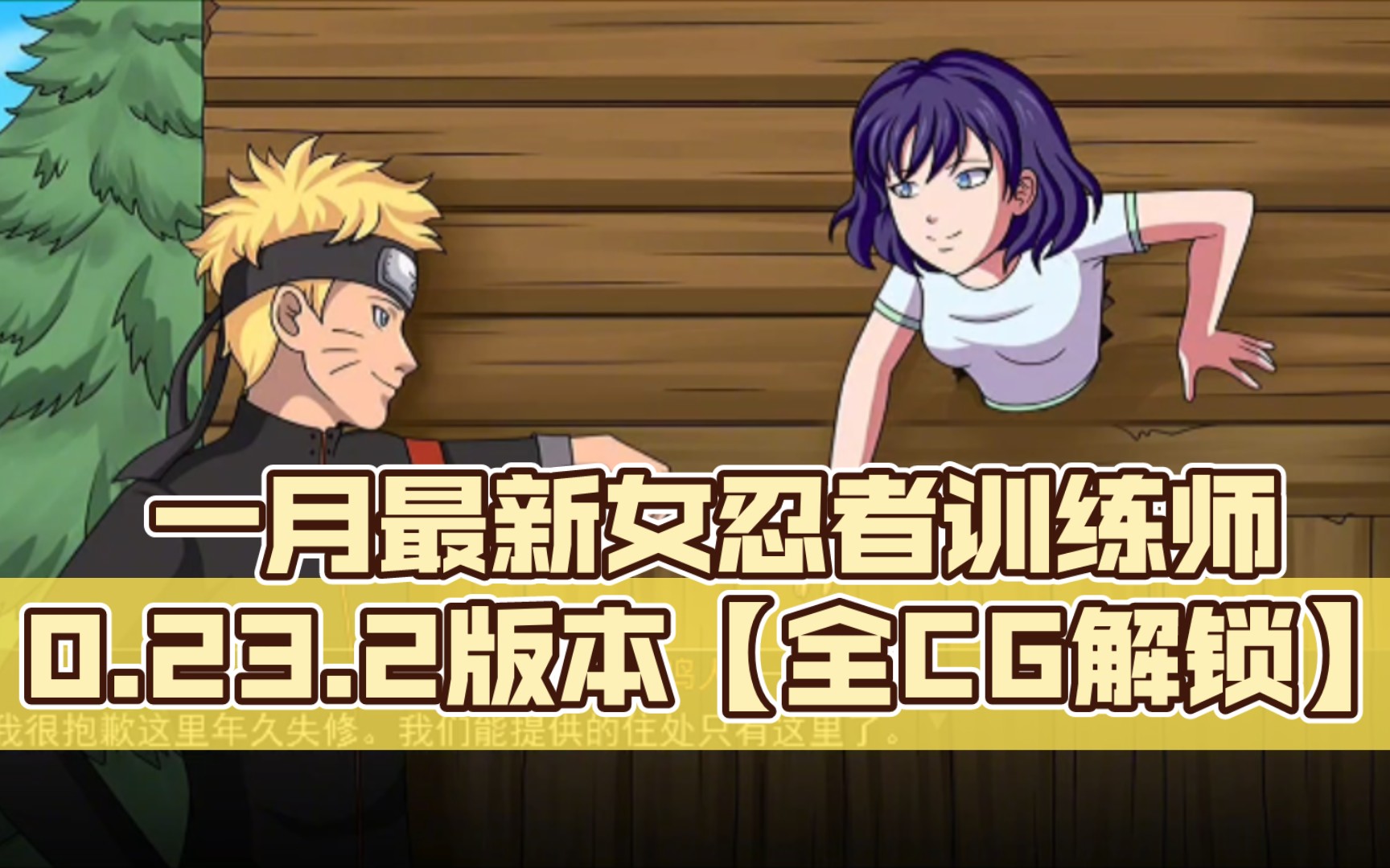 【kt】一月最新女忍者训练师0.23.2版本(全cg解锁mod)