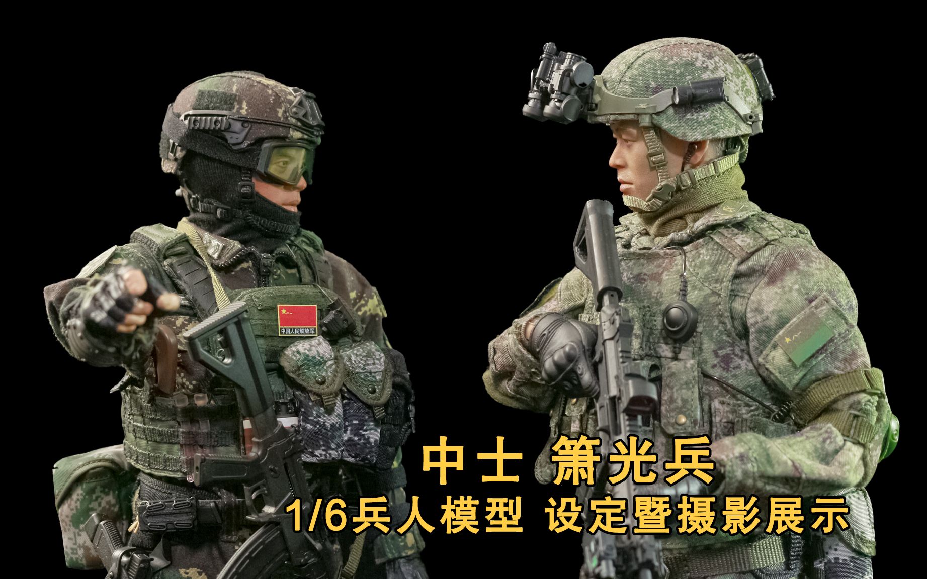 [图]【81老兄】21式丛林迷彩兵人模型——箫光兵