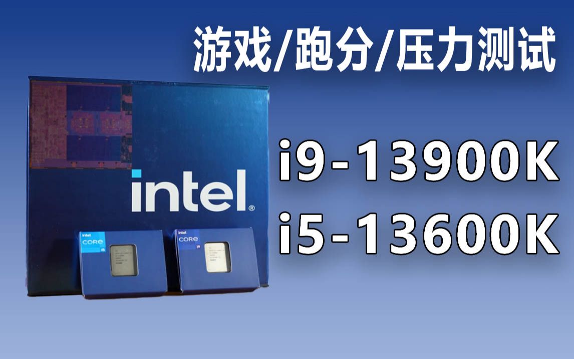 Intel 13代CPU 13900K/13600K 游戏/跑分/压力测试 及注意事项(不然会损失较多性能)哔哩哔哩bilibili