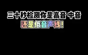 Download Video: 三十秒教你检测自己是高音，中音还是低音声线！